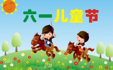 六一儿童节的作文优秀7篇