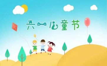六一儿童节的游园活动方案7篇