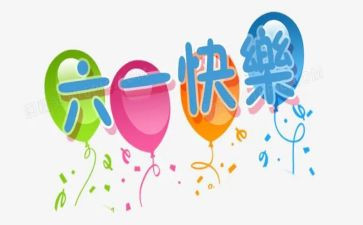 六一儿童节活动总结推荐6篇