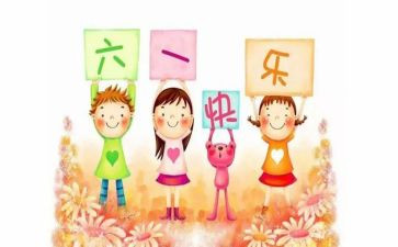 六一儿童节的活动总结参考6篇