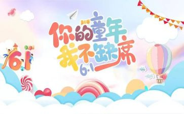 难忘的儿童节300字作文5篇