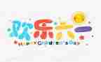 难忘的六一儿童节作文600字7篇