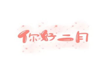 幼儿园中班二月份工作总结5篇