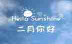幼儿园二月工作计划8篇