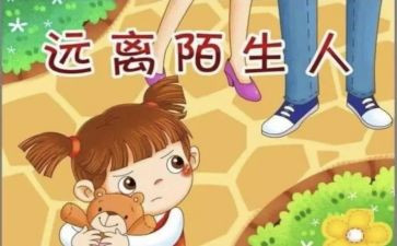 小班安全教育防拐骗教案6篇