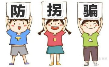 安全《防拐骗》教案7篇