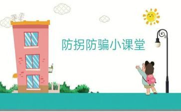 幼儿园防拐骗安全教案5篇
