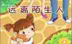 小班安全教育防拐骗教案6篇