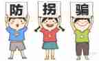 安全《防拐骗》教案7篇