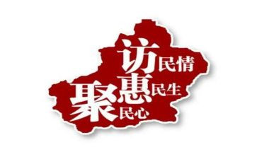 厅访惠聚工作总结5篇