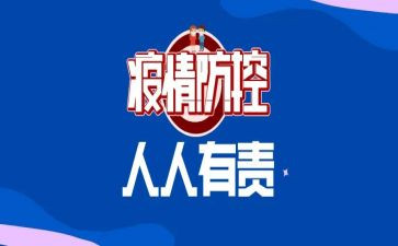 个人疫情防控心得体会5篇