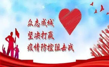 最新疫情防控工作报告6篇