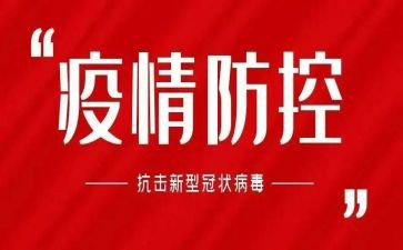 疫情防控个人述职报告8篇