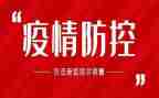 疫情防控教育学习心得8篇