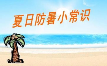 2024防暑降温工作总结6篇