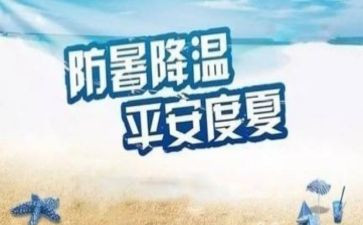 2024防暑降温工作总结5篇