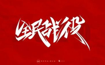 防疫员的心得体会6篇