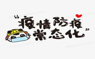 防疫的心得体会600字7篇