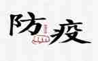 疫情防疫学习心得体会8篇