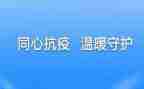 防疫情的演讲稿6篇