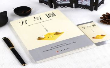 人生方与圆读后感推荐7篇