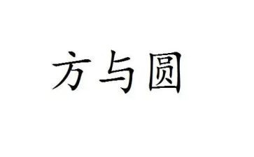 人生方与圆读后感7篇