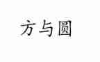 人生方与圆读后感7篇