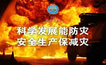 防灾心得体会6篇