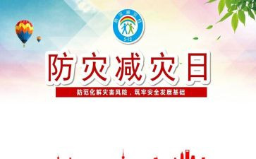 全国防灾减灾日学习心得8篇