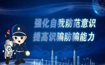 防诈骗反传销心得体会8篇