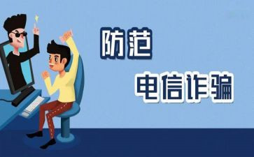 预防诈骗心得体会最新7篇