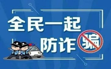 防诈骗安全教育总结8篇