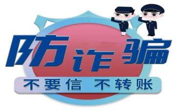预防诈骗体会心得体会6篇