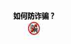 学生网络防诈骗心得体会8篇