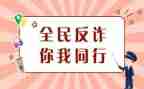 防诈骗学生心得体会8篇