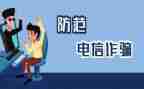 防诈骗与安全教育心得体会6篇