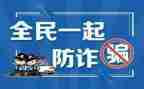 防诈骗的心得体会20230字最新8篇