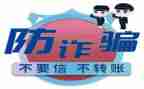 宣传防诈骗的心得体会8篇