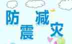 防震安全教案最新6篇