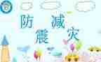 防震安全教案8篇