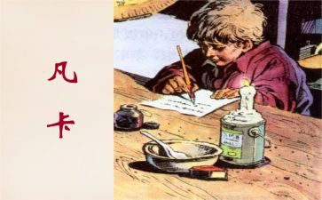 27.《凡卡》的读后感推荐7篇
