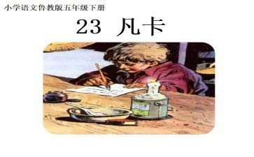 27.《凡卡》的读后感6篇
