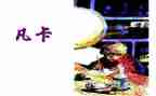 凡卡的感读后感模板6篇