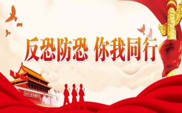 新疆的反恐的心得体会7篇