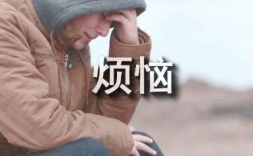 我也有烦恼的作文5篇