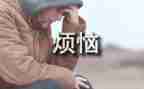 我的烦恼作文300字7篇