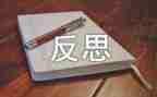 自我评价与反思7篇