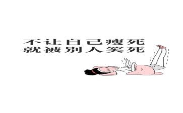 减肥记作文最新6篇