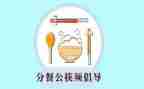 小班分餐教案反思参考6篇