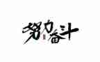 奋斗类的作文最新7篇